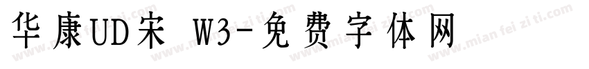 华康UD宋 W3字体转换